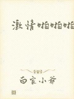 激情啪啪啪小说