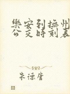 乐安到抚州城际公交时刻表