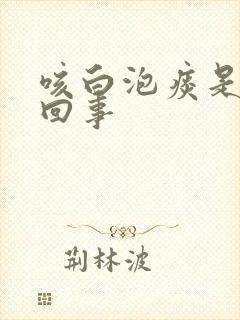 咳白泡痰是怎么回事