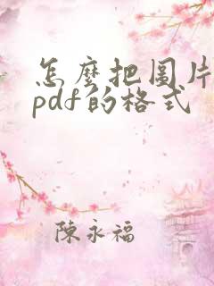 怎么把图片改成pdf的格式