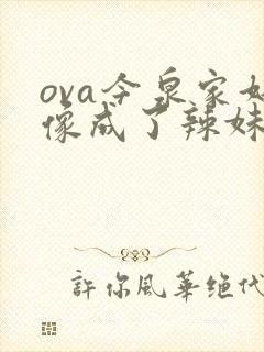 ova今泉家好像成了辣妹的聚集地