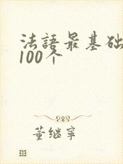 法语最基础词汇100个