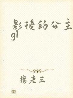 影后的公主殿下gl