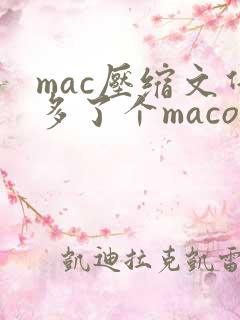 mac压缩文件多了个macosx