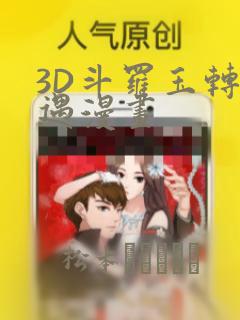 3D斗罗玉转奇遇漫画：结局+番外