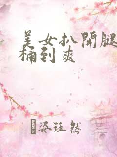美女扒开腿让人桶到爽
