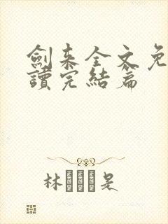 剑来全文免费阅读完结篇