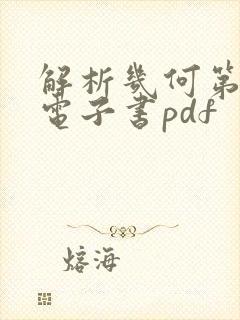 解析几何第5版电子书pdf
