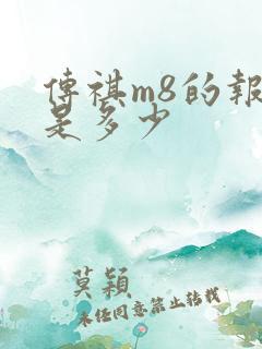 传祺m8的报价是多少