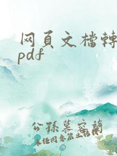 网页文档转化成pdf