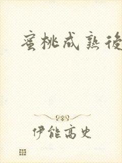 蜜桃成熟后