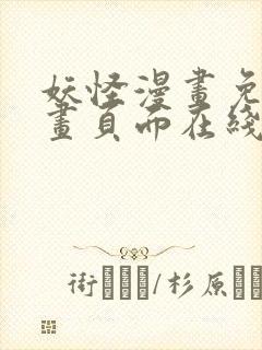 妖怪漫画免费漫画页面在线看漫画