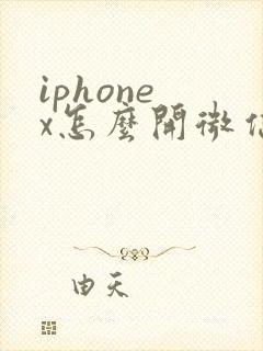 iphone x怎么开微信分身