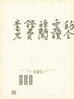 李锋穆云的小说免费阅读全文无弹窗
