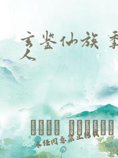 玄鉴仙族 季越人