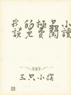 我的极品小姨小说免费阅读全文无删减