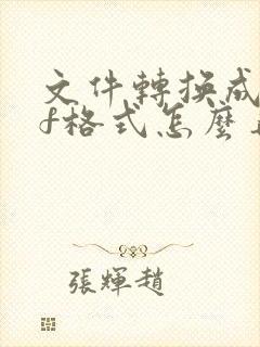文件转换成pdf格式怎么弄