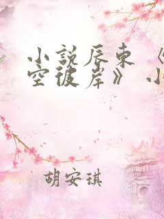 小说辰东 《深空彼岸》 小说