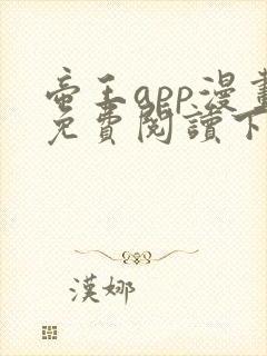 帝王app漫画免费阅读下拉式+土豪漫画