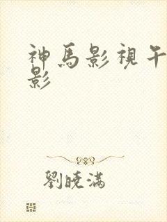 神马影视午夜电影