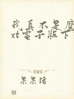 我真不是魔神txt电子版下载