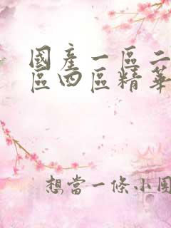 国产一区二区三区四区精华液