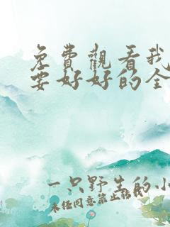 免费观看我们都要好好的全集