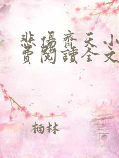 悲伤齐天小说免费阅读全文