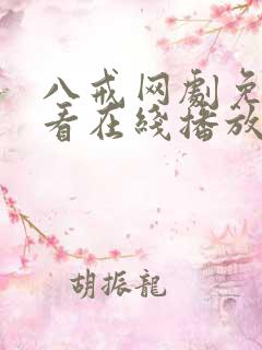 八戒网剧免费观看在线播放