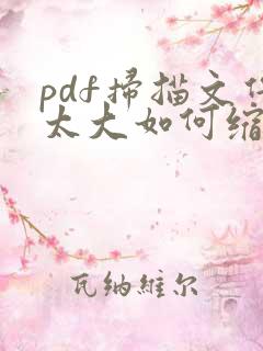 pdf扫描文件太大如何缩小