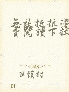 无效抵抗漫画免费阅读下拉式