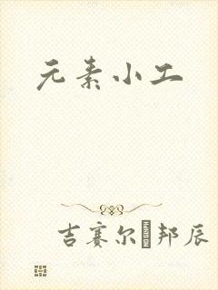 元素小工