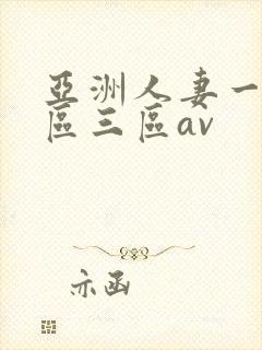 亚洲人妻一区二区三区av