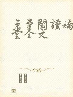 免费阅读娇鸾入堂全文