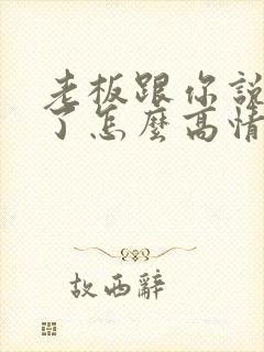 老板跟你说辛苦了怎么高情商回复