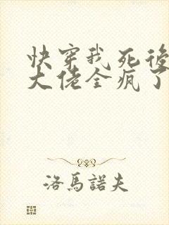 快穿我死后病娇大佬全疯了