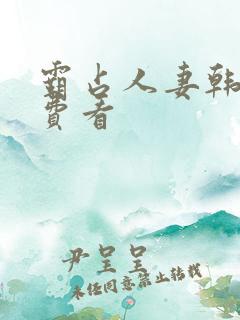 霸占人妻韩漫免费看