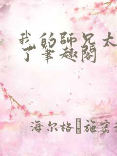 我的师兄太稳健了笔趣阁