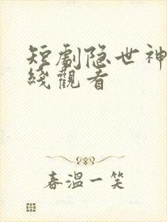 短剧隐世神豪在线观看
