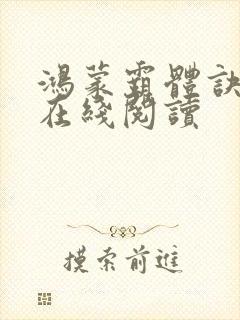 鸿蒙霸体诀小说在线阅读