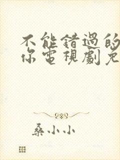 不能错过的只有你电视剧免费观看完整版