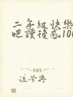 二年级快乐读书吧读后感100字