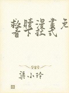 救赎漫画免费观看下拉式