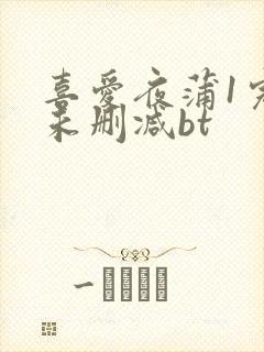 喜爱夜蒲1完整未删减bt