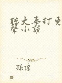 听大奉打更人有声小说