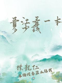 晋江看一本小说多少钱