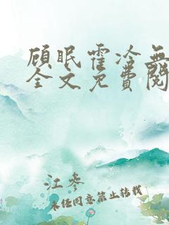 顾眠霍冷无弹窗全文免费阅读笔趣阁