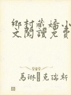 乡村藏娇小说全文阅读免费