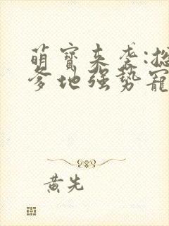 萌宝来袭:总裁爹地强势宠