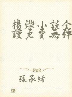 杨烁小说全文阅读免费无弹窗